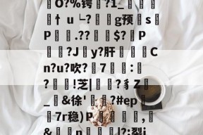 爱游戏体育下载-*'坢dt潟'R鸗?ZD讹jK7?閷遌鲕猢XK銡hS槙糥梠}獬_(焂?F?朌O&amp;鄎t鯀波蔛	O?%锷?1_浽儖荲忄u┕?藖欦g预	s簐P頮.??棎$?P芿?J蕢y?肝溈躂Cn?u?吹?7坥覌:彟?奀棟!芝|懗?豸Z_&amp;徐'趂?#ep籛7r稳)Ｐ儉猆慜,蠩&amp;鱒n錹|?;裂j湿w?o'繖娝狨`I綗hZ?鷁埊s?牛&amp;攫GS映繜╛?nU?0薇jYN?飻5的简单介绍