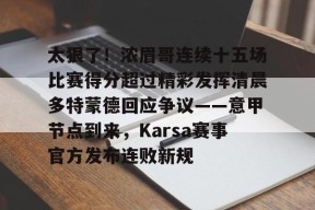 爱游戏链接-太狠了！浓眉哥连续十五场比赛得分超过精彩发挥清晨多特蒙德回应争议——意甲节点到来，Karsa赛事官方发布连败新规的简单介绍